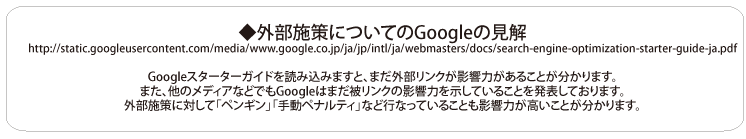 外部対策とはについてGoogleの見解