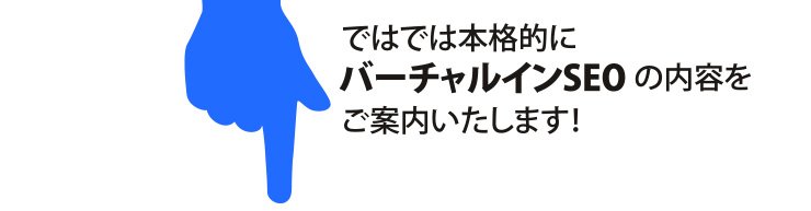 ではでは本格的にバーチャルインSEOの内容をご案内いたします!