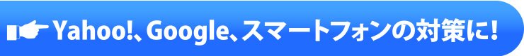 Yhaoo!、Google、スマートフォンの対策に!