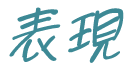 表現