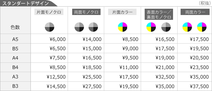 スタンダートデザイン、チラシ・フライヤー・リーフレットデザイン料金表