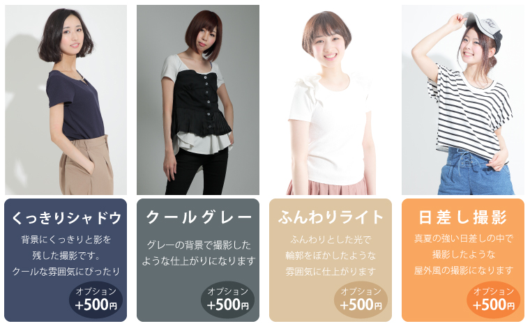 くっきりシャドウ 背景にくっきりと影を残した撮影です。クールな雰囲気にぴったり クールグレー グレーの背景で撮影したような仕上がりになります ふんわりライト ふんわりとした光で輪郭をぼかしたような雰囲気に仕上がります 日差し撮影 真夏の強い日差しの中で撮影したような屋外風の撮影になります