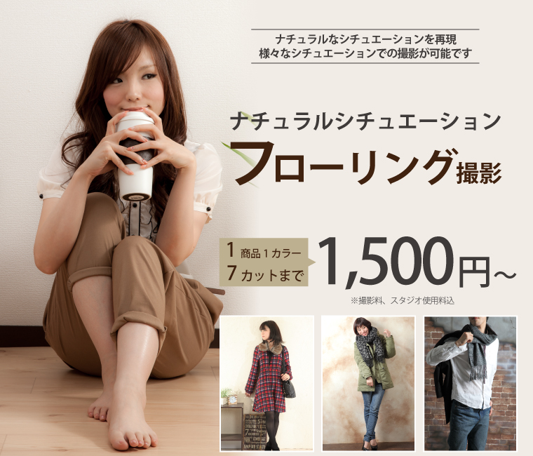 ナチュラルシチュエーション フローリング撮影 1商品1カラー 7カットまで 1,500円~ ※撮影料、スタジオ使用料込