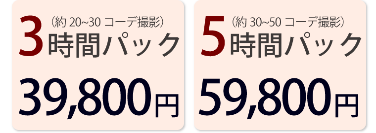 3時間パック 約20~30コーデ撮影 39,800円 5時間パック 約30~50コーデ撮影 59,800円