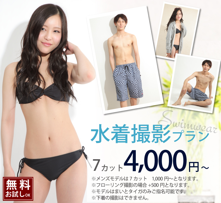 水着撮影プラン 7カット 4,000円~ 無料お試しOK