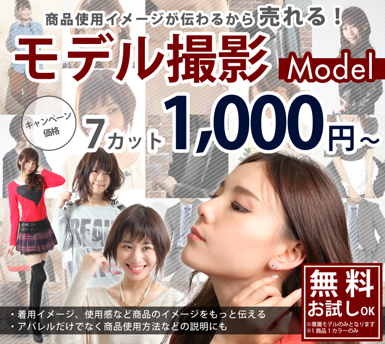 商品使用イメージが伝わるから売れる! モデル撮影 Model キャンペーン価格 7カット 1,000円~ 無料お試しOK