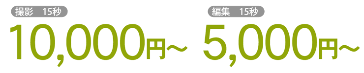 料金 撮影 15秒 10,000円~ 編集 15秒 5,000円~