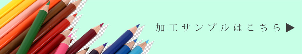 加工サンプルはこちら