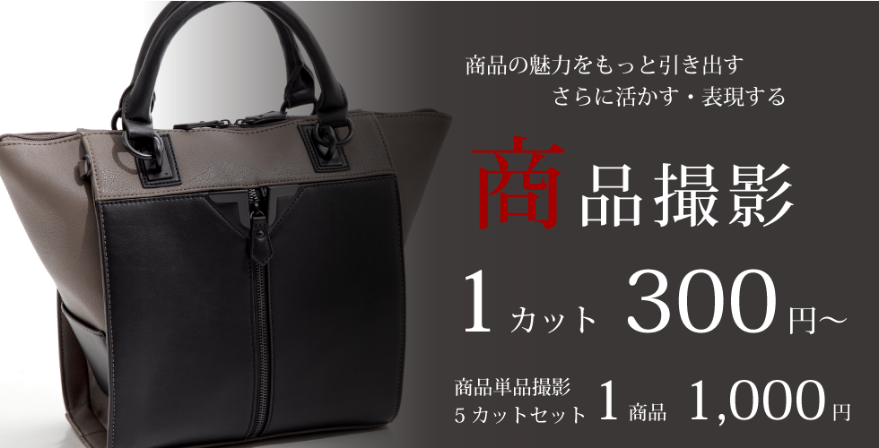 商品撮影1カット300円 5カット1,000円 売れる写真が出来上がる