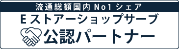 Eストアーショップサーブ 公認パートナー