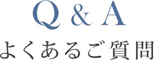 よくあるご質問