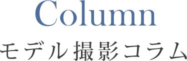 モデル撮影コラム