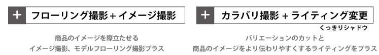 +フローリング撮影+イメージ撮影をプラス! カラバリ撮影+ライティング変更