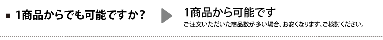 Q.1商品からでも可能ですか? A.1商品から可能です