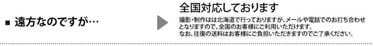 Q.遠方なのですが… A.全国対応しております