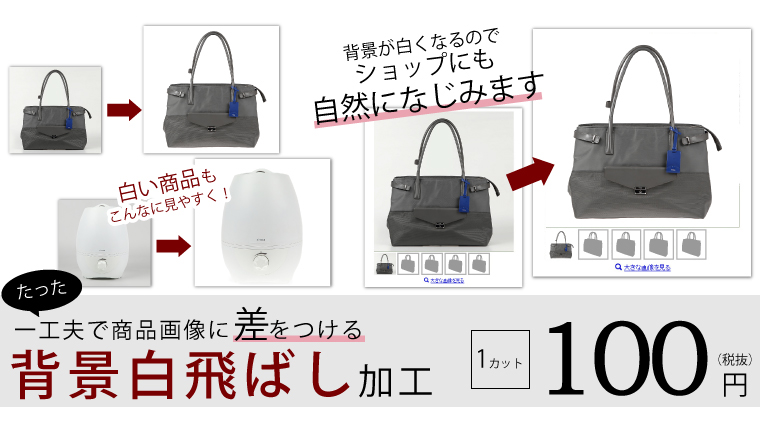 たった一工夫で商品画像の差をつける 背景白飛ばし加工 1カット100円