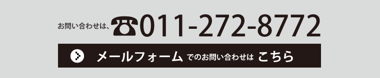 お問い合わせは TEL:011-272-8772 メールフォームでのお問い合わせはこちら