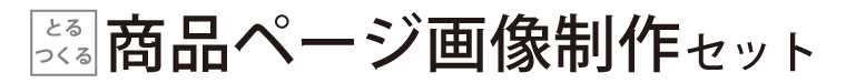 とるつくる 商品ページ画像制作セット