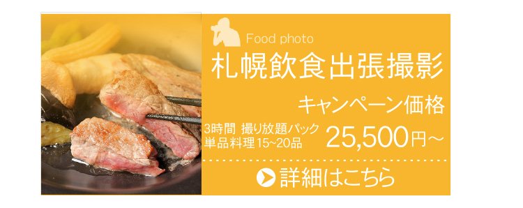 札幌飲食出張撮影