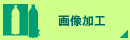 画像加工