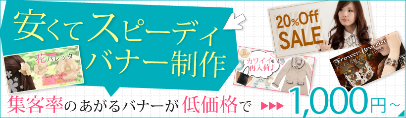 ウェブバナー1000円～ フラッシュバナー2000円～