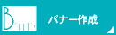 ウェブバナー・フラッシュバナー