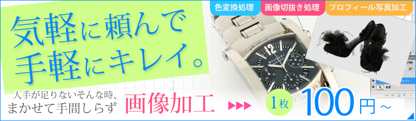 画像加工 1枚300円～