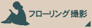 無料お試し
