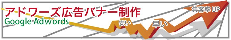 アドワーズバナー