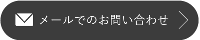 メールでのお問い合わせはこちら