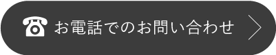 お電話でのご連絡はこちら