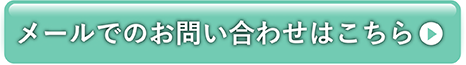 メールでのお問い合わせはこちら