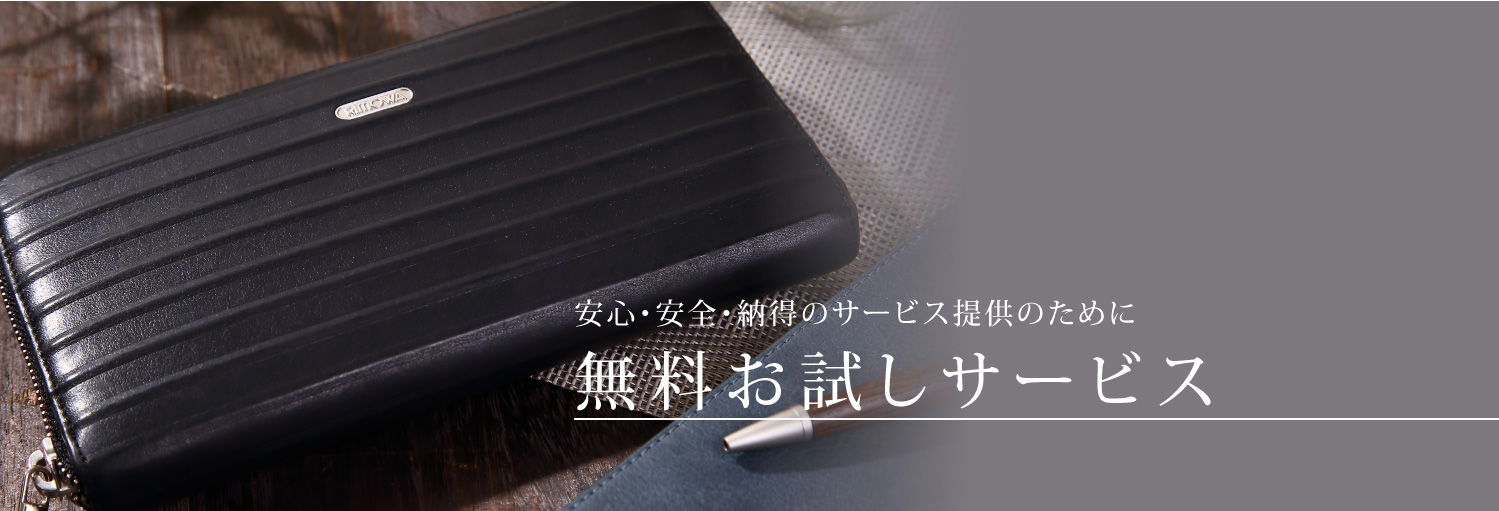 無料お試しサービス