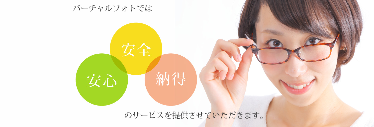 バーチャルフォトでは安心安全納得のサービスを提供させていただきます