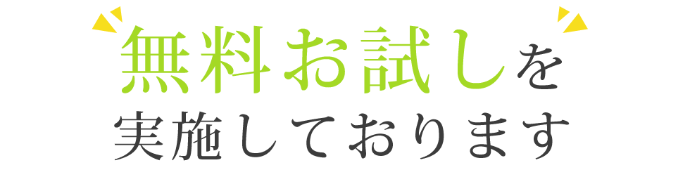 無料お試しを実施しております