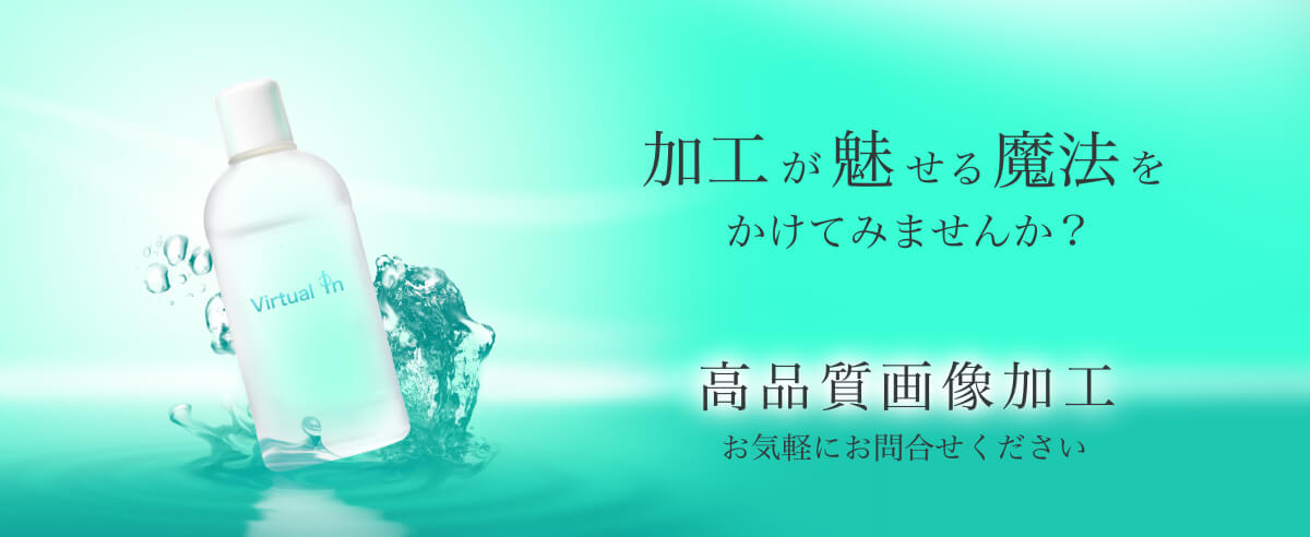 フォトレタッチ・高品質画像加工