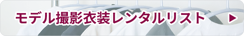 モデル撮影衣装レンタルリスト