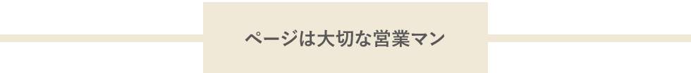 ページは大切な営業マン