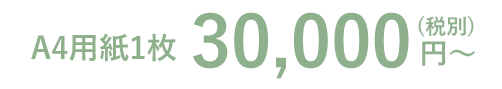 A4用紙1枚30,000円