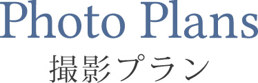 モデル撮影プラン