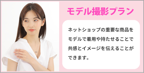モデル撮影プラン 商品撮影代行 ネットショップの重要な商品をモデルが着用・持たせることで共感とイメージを伝えることができます。