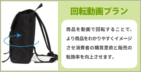 回転動画プラン 商品撮影代行 商品を動画で回転することで、より商品をわかりやすくイメージさせ消費者の購買意欲と販売の転換率を向上させます。