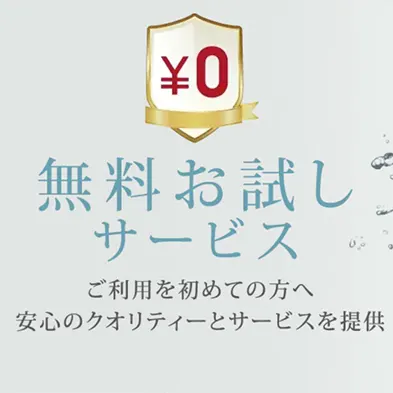 無料お試し撮影