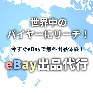 無料eBay出品代行