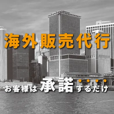 海外販売代行