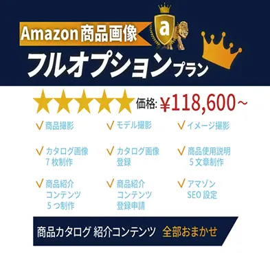 Amazon商品ページ・フルオプションプラン