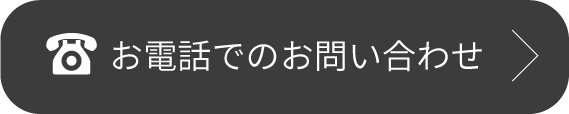 お電話でのお問い合わせ