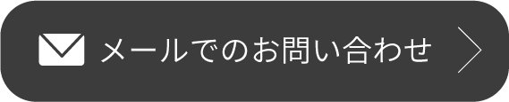 メールでのお問い合わせ
