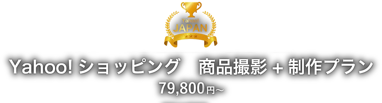 Yahoo!ショッピング　商品撮影＋制作プラン 79,800円～