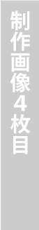とるつくる画像4枚目
